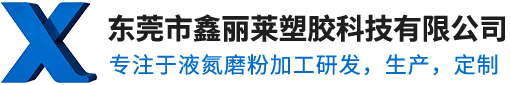 东莞市鑫丽莱塑胶科技有限公司